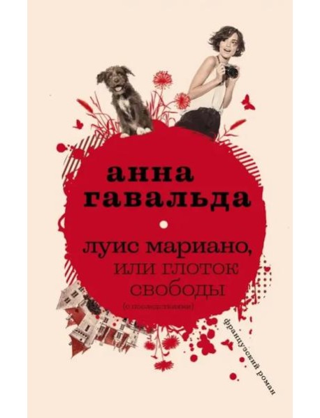 Луис Мариано, или Глоток свободы (с последствиями)