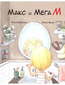 Макс и МегаМ Макс и МегаМ