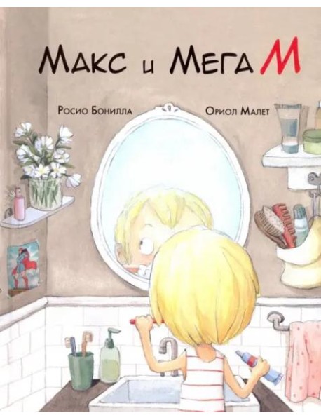 Макс и МегаМ