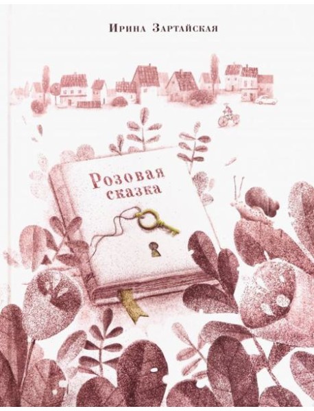 Розовая сказка