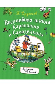 Волшебная школа Карандаша и Самоделкина