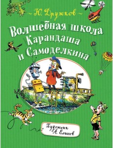 Волшебная школа Карандаша и Самоделкина Волшебная школа Карандаша и Самоделкина