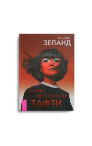 О чем не сказала Тафти
