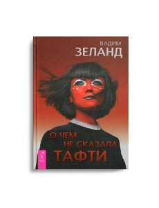 О чем не сказала Тафти