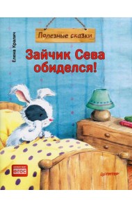 Зайчик Сева обиделся! Полезные сказки. (обл.)