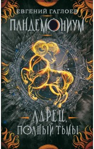 Пандемониум. 5. Ларец, полный тьмы