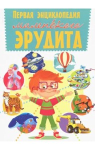 Первая энциклопедия маленького эрудита
