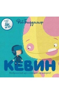Кевин. Воображаемый друг, в которого вы поверите!