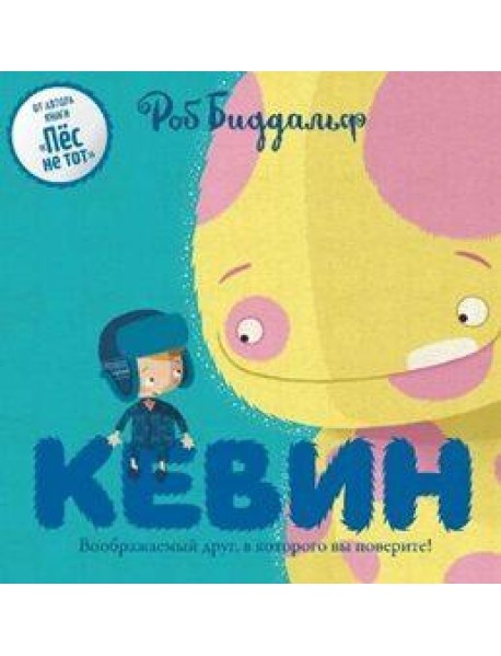 Кевин. Воображаемый друг, в которого вы поверите!