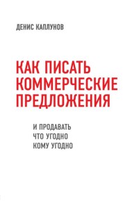 Как писать коммерческие предложения и продавать что угодно кому угодно