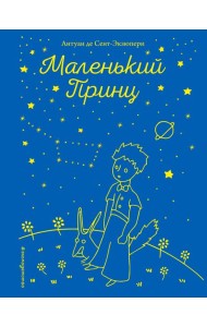 Маленький принц