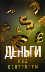 Деньги под контролем