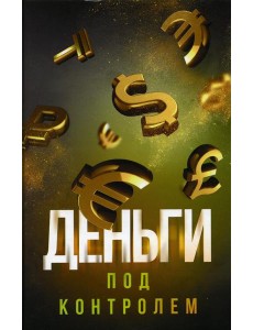 Деньги под контролем Деньги под контролем