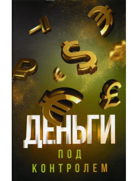 Деньги под контролем
