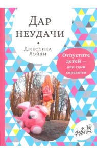 Дар неудачи