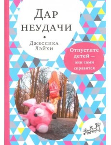 Дар неудачи Дар неудачи