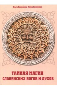 Тайная магия славянских богов и духов