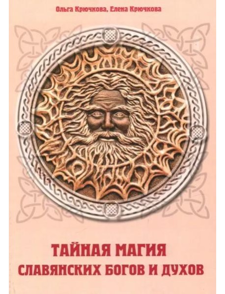 Тайная магия славянских богов и духов