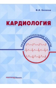 Кардиология: профессиональные секреты