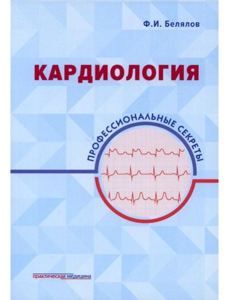 Кардиология: профессиональные секреты