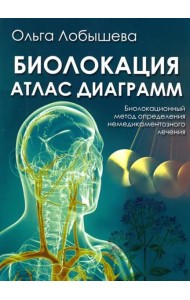 Биолокация. Атлас диаграмм. Биолокационный метод определения не медикаментозного лечения