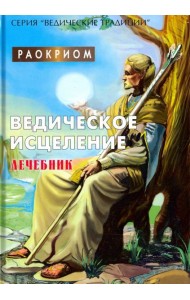 Ведическое исцеление. Лечебник