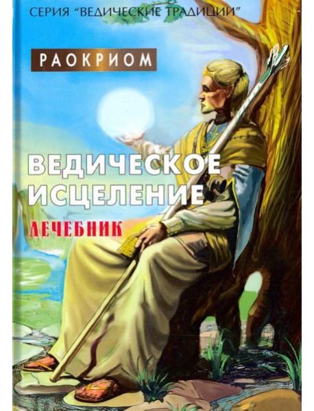 Ведическое исцеление. Лечебник