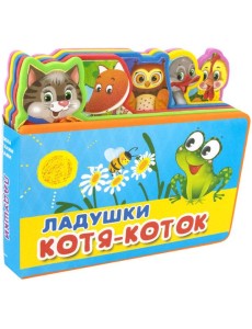 Ладушки. Котя-Коток