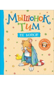 Мышонок Тим, не бойся!