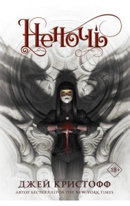 Неночь: роман