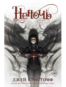 Неночь: роман Неночь: роман