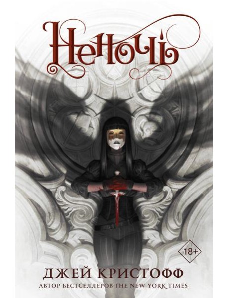 Неночь: роман