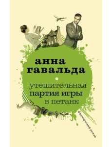 Утешительная партия игры в петанк