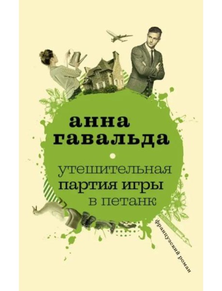 Утешительная партия игры в петанк