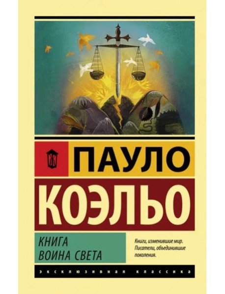 Книга воина света