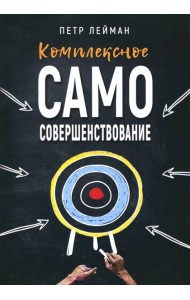 Комплексное самосовершенствование. Практическое руководство