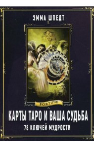 Карты Таро и ваша судьба. 78 ключей мудрости