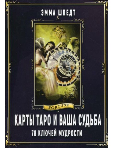 Карты Таро и ваша судьба. 78 ключей мудрости