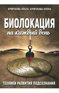 Биолокация на каждый день