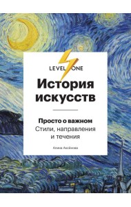 История искусств. Просто о важном. Стили, направления и течения