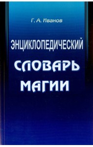 Энциклопедический словарь магии