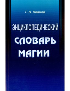 Энциклопедический словарь магии Энциклопедический словарь магии