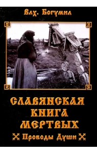 Славянская книга мертвых. Проводы Души