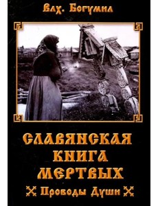 Славянская книга мертвых. Проводы Души