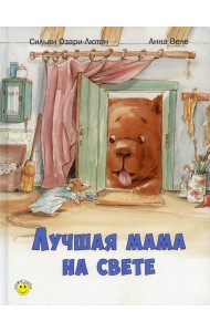 Лучшая мама на свете