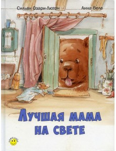 Лучшая мама на свете