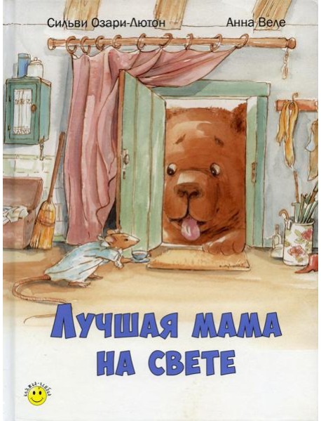 Лучшая мама на свете