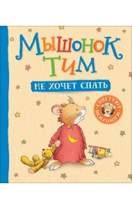Мышонок Тим не хочет спать