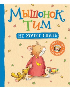 Мышонок Тим не хочет спать