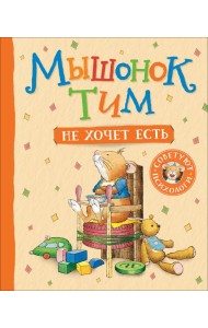 Мышонок Тим не хочет есть